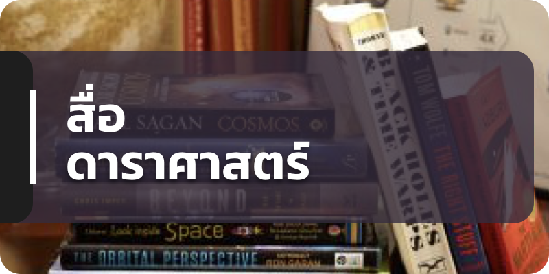 สื่อดาราศาสตร์