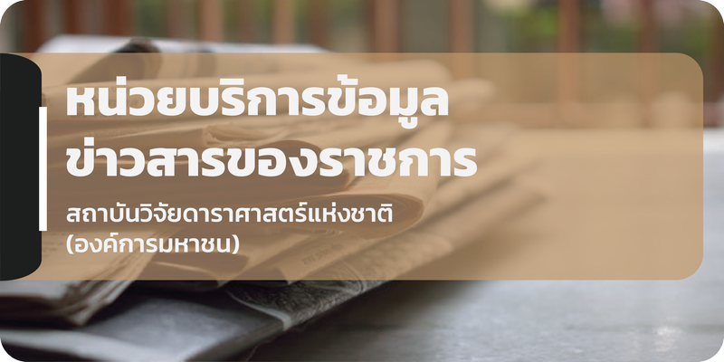 หน่วยบริการข้อมูลข่าวสารของราชการ