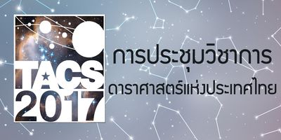 งานประชุมวิชาการดาราศาสตร์แห่งประเทศไทย