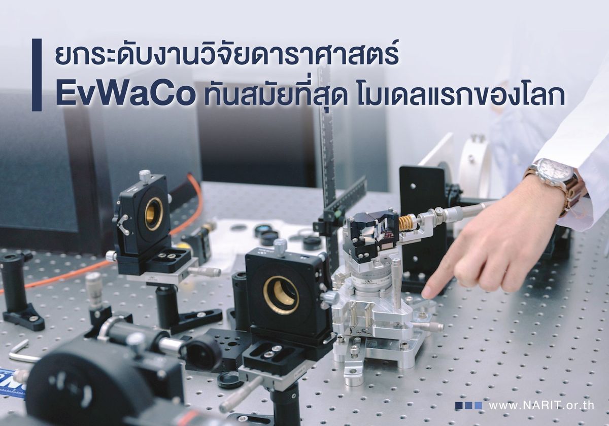 EP. 8 ยกระดับงานวิจัยดาราศาสตร์ : #EvWaCo ทันสมัยที่สุด โมเดลแรกของโลก อุปกรณ์ลดแสงสว่างดาวฤกษ์ สำหรับศึกษาดาวคู่ และดาวเคราะห์นอกระบบสุริยะ