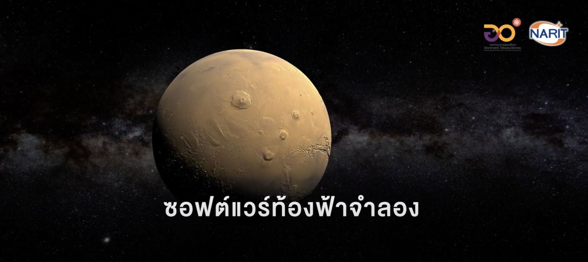 EP.6 ซอฟต์แวร์ท้องฟ้าจำลองฝีมือคนไทย