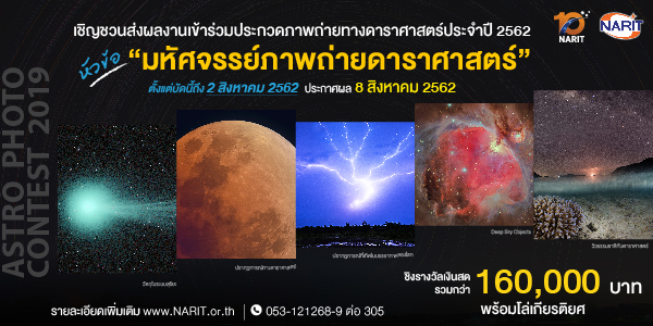 โครงการประกวดภาพถ่ายทางดาราศาสตร์ ประจำปี 2562 หัวข้อ “มหัศจรรย์ภาพถ่ายดาราศาสตร์”