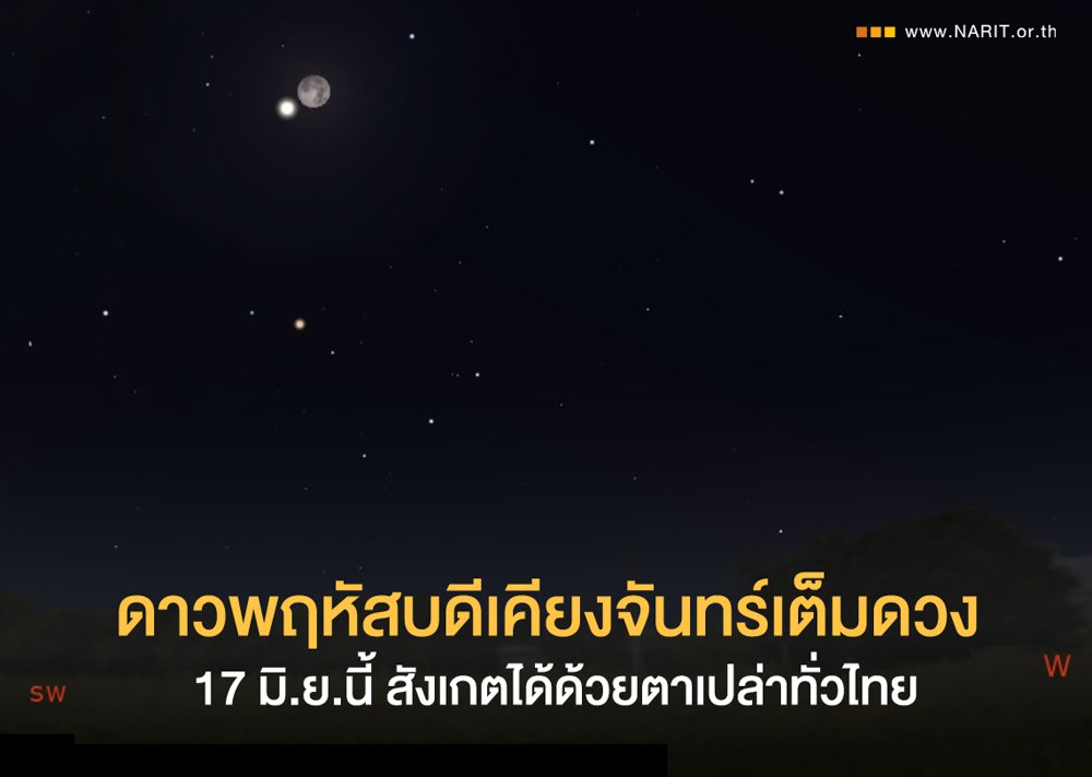 17 มิ.ย. นี้ ชวนชม “ดาวเคียงเดือน” ดาวพฤหัสบดีเคียงจันทร์เต็มดวง