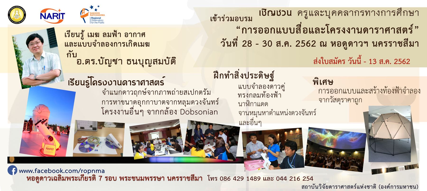 เชิญชวน เข้าร่วมอบรมการทำโครงงานและพัฒนาสื่อดาราศาสตร์ ประจำปี 2562