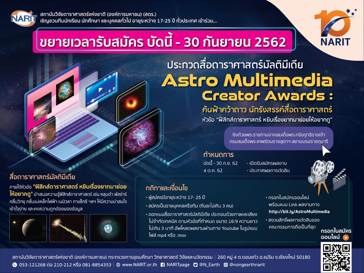 สดร. ขยายเวลารับสมัคร-ส่งผลงานเฟ้นหานักรังสรรค์สื่อดาราศาสตร์ ถึง 30 ก.ย. นี้