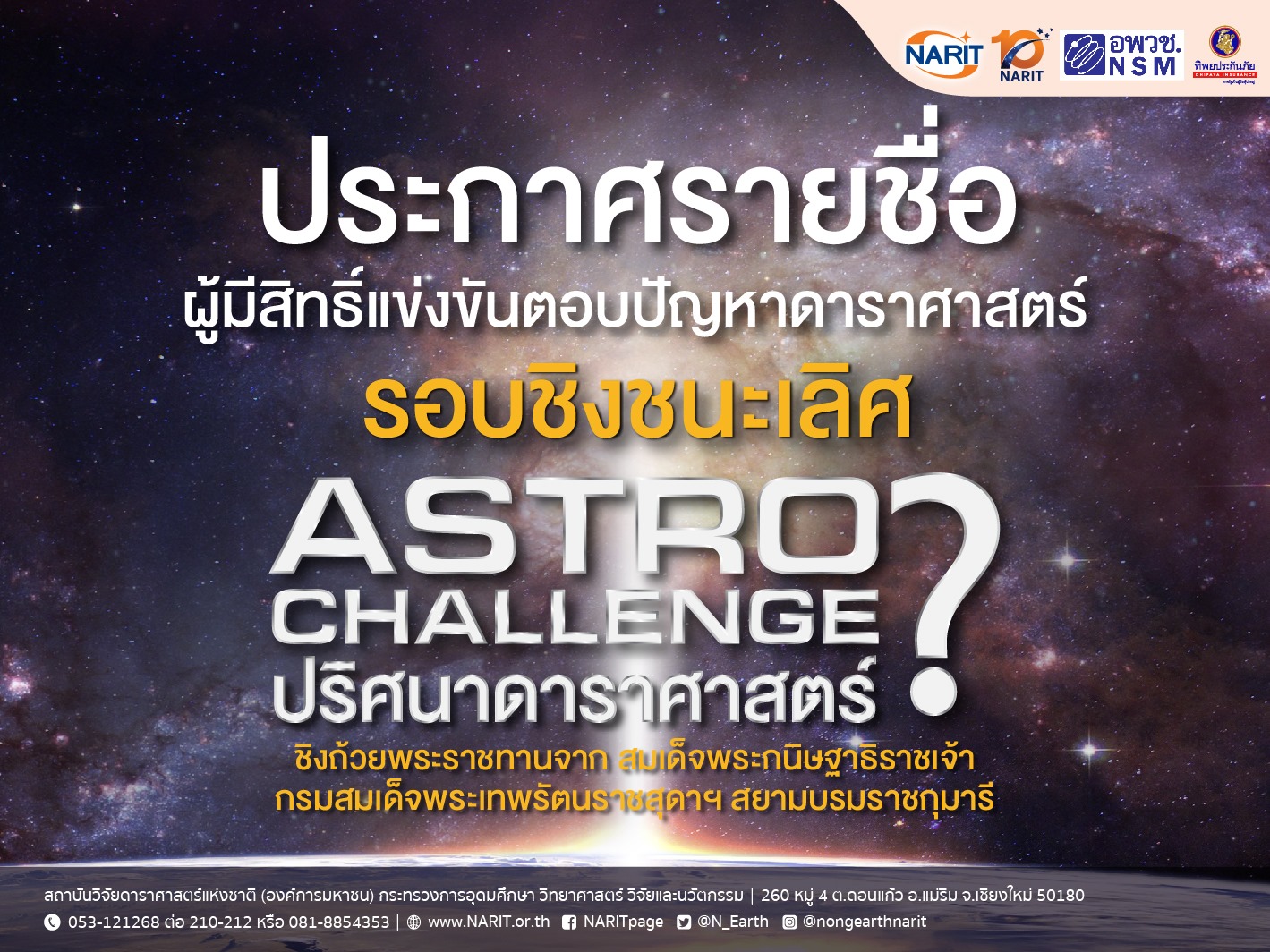 ประกาศ ผลพิจารณาการคัดเลือกผู้ผ่านเข้ารอบชิงชนะเลิศ การประกวด Astro Challeage ปริศนาดาราศาสตร์