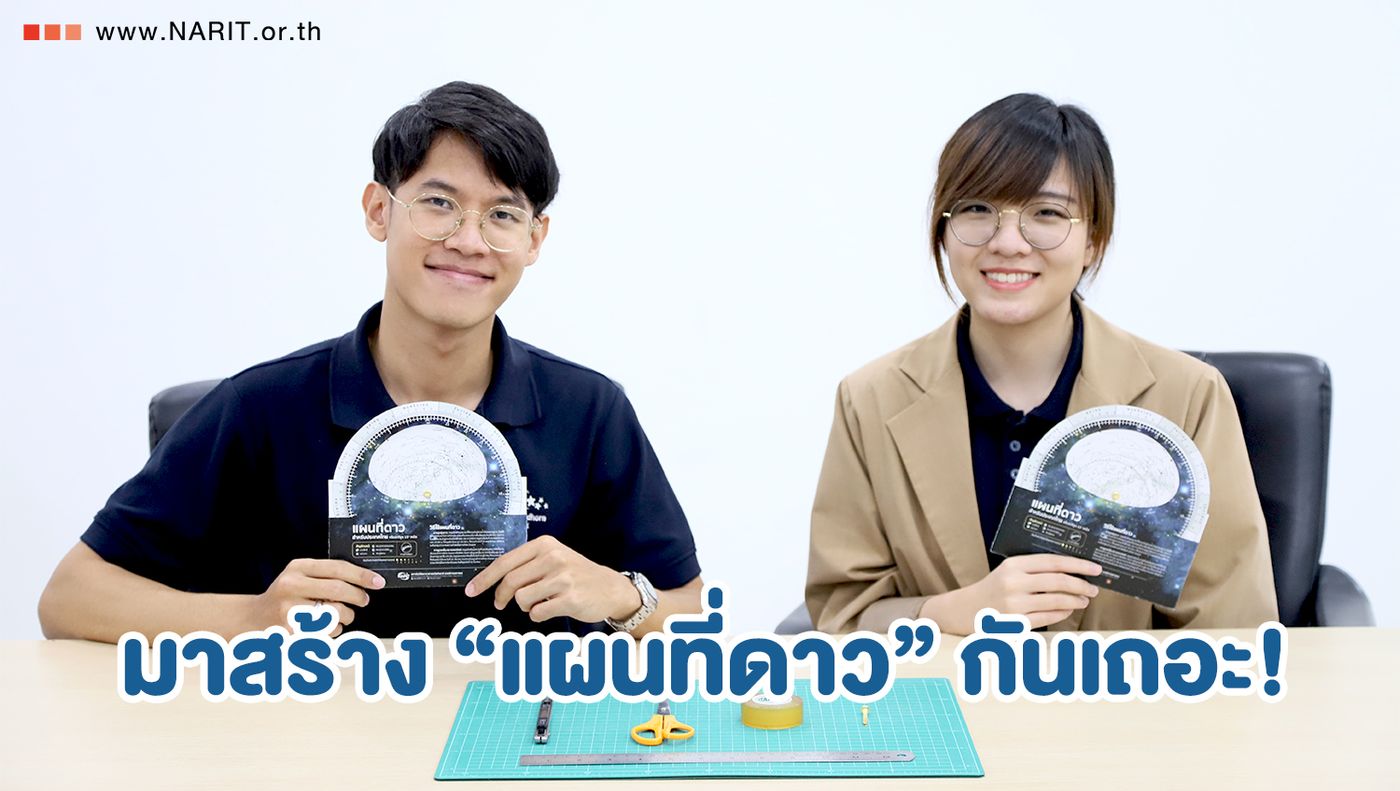 สดร. ชวน DIY “แผนที่ดาว” ใช้เองอย่างง่ายได้ที่บ้าน