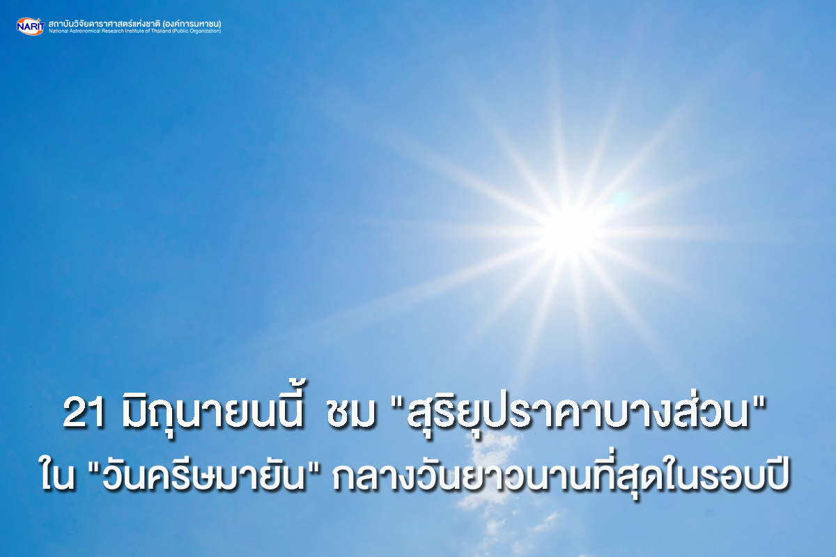 21 มิถุนายนนี้ ชม "สุริยุปราคาบางส่วน" ใน "วันครีษมายัน" กลางวันยาวนานที่สุดในรอบปี