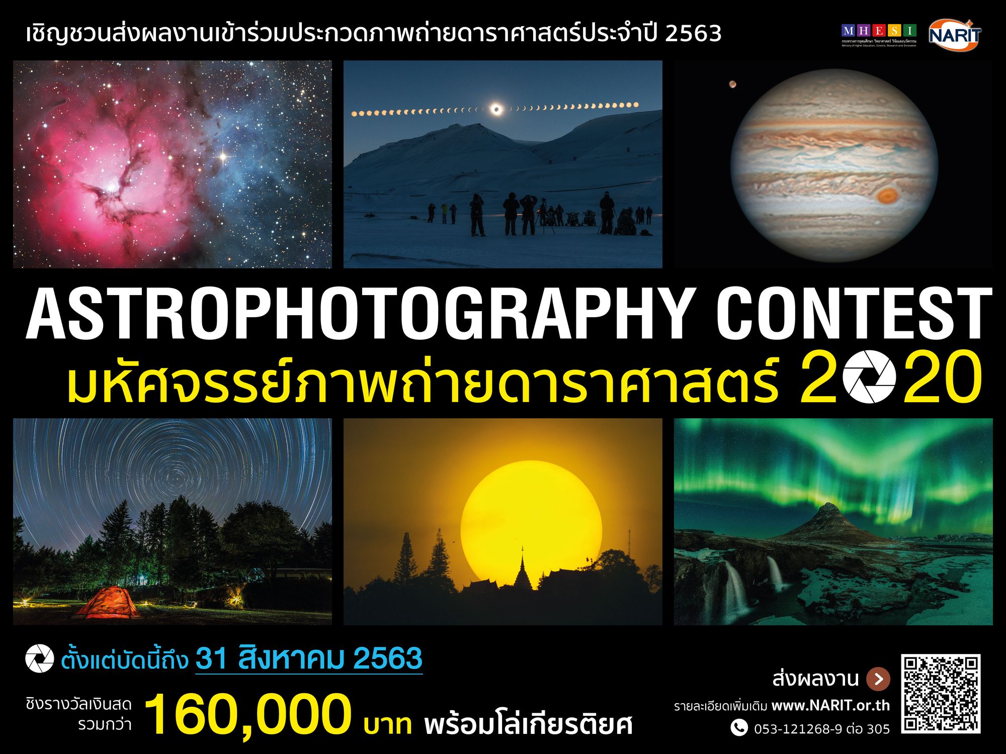 เชิญชวนส่งผลงานเข้าร่วมประกวดภาพถ่ายทางดาราศาสตร์ ประจำปี 2563 หัวข้อ “มหัศจรรย์ภาพถ่ายดาราศาสตร์”