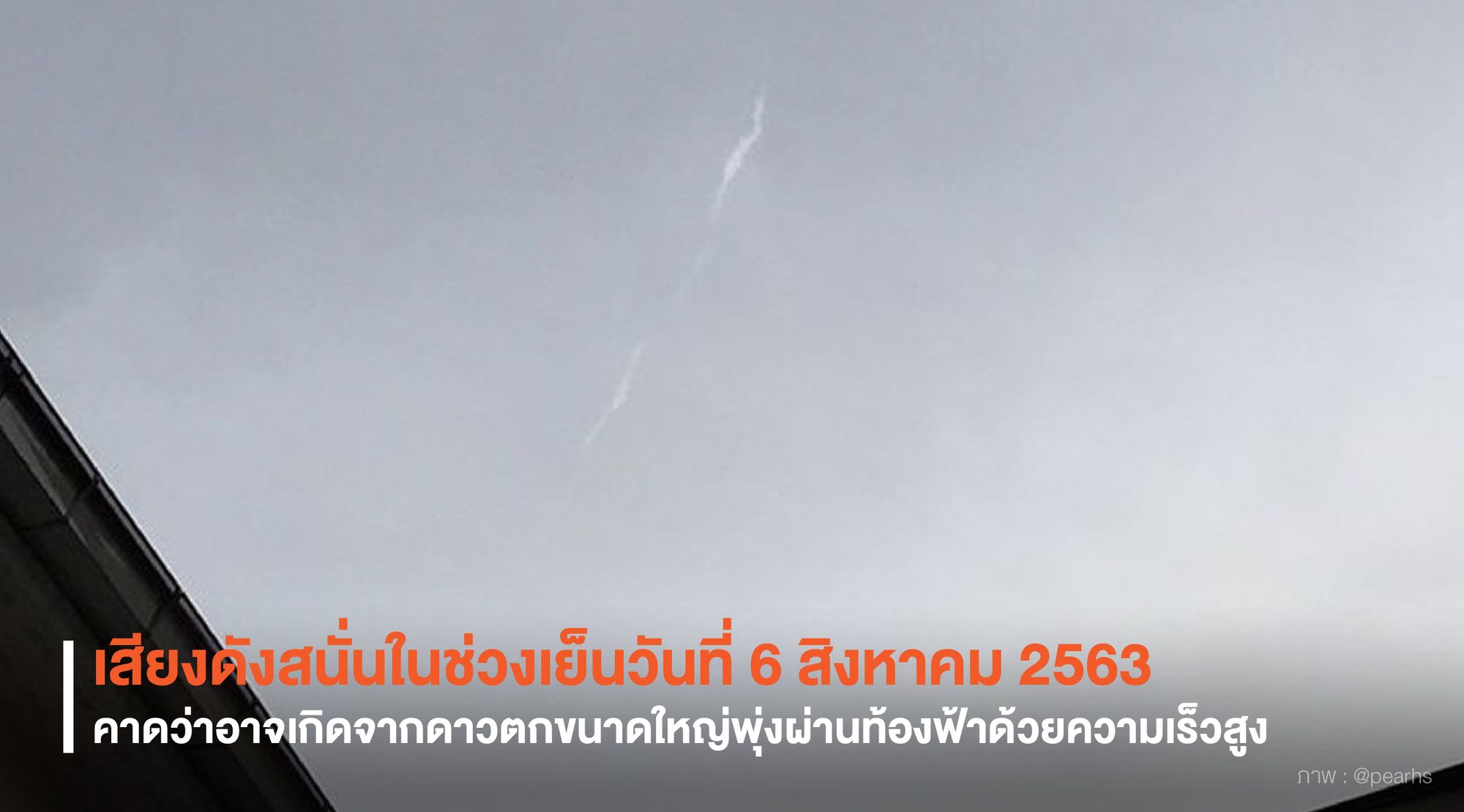 สดร. ชี้แจงเสียงดังสนั่น เย็นวันที่ 6 สิงหาคม 2563 คาดอาจเกิดจากดาวตกขนาดใหญ่ พุ่งผ่านท้องฟ้าด้วยความเร็วสูง