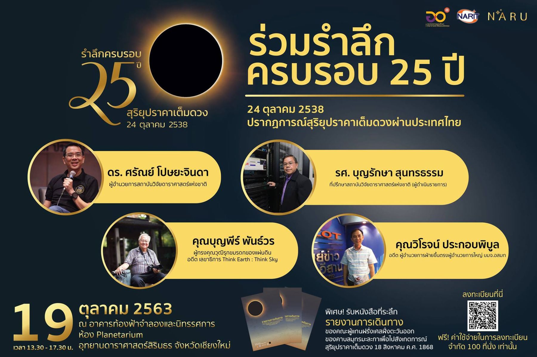 สดร. ชวนย้อนวันวานความประทับใจครั้นสุริยุปราคาเต็มดวงในไทย 24 ตุลาคม 2538  “รำลึกครบรอบ 25 ปี สุริยุปราคาเต็มดวงในประเทศไทย” 