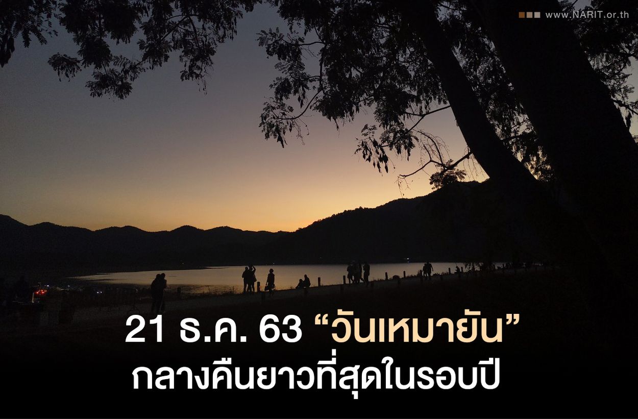 21 ธันวาคมนี้ “วันเหมายัน” กลางคืนยาวนานที่สุดในรอบปี