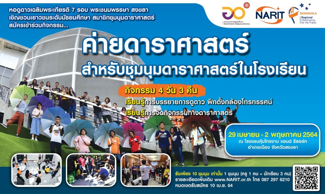 ประกาศรับสมัครค่ายดาราศาสตร์สำหรับชุมนุมดาราศาสตร์ในโรงเรียน ปีที่ 4