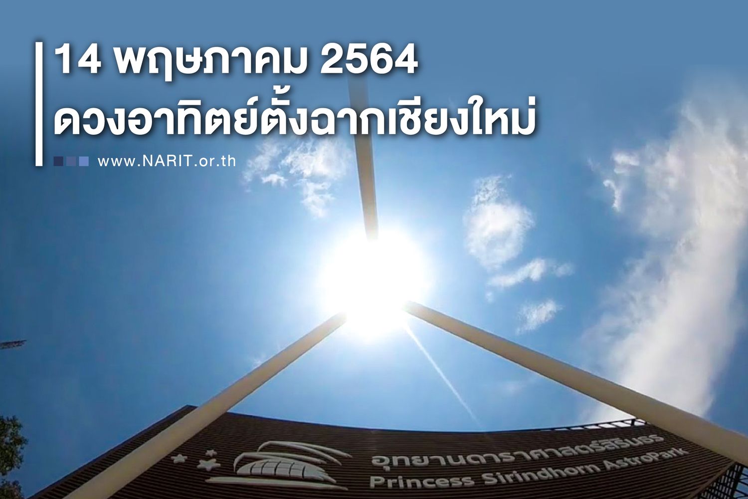 14 พฤษภาคม 2564 นี้ ดวงอาทิตย์ตั้งฉากเชียงใหม่