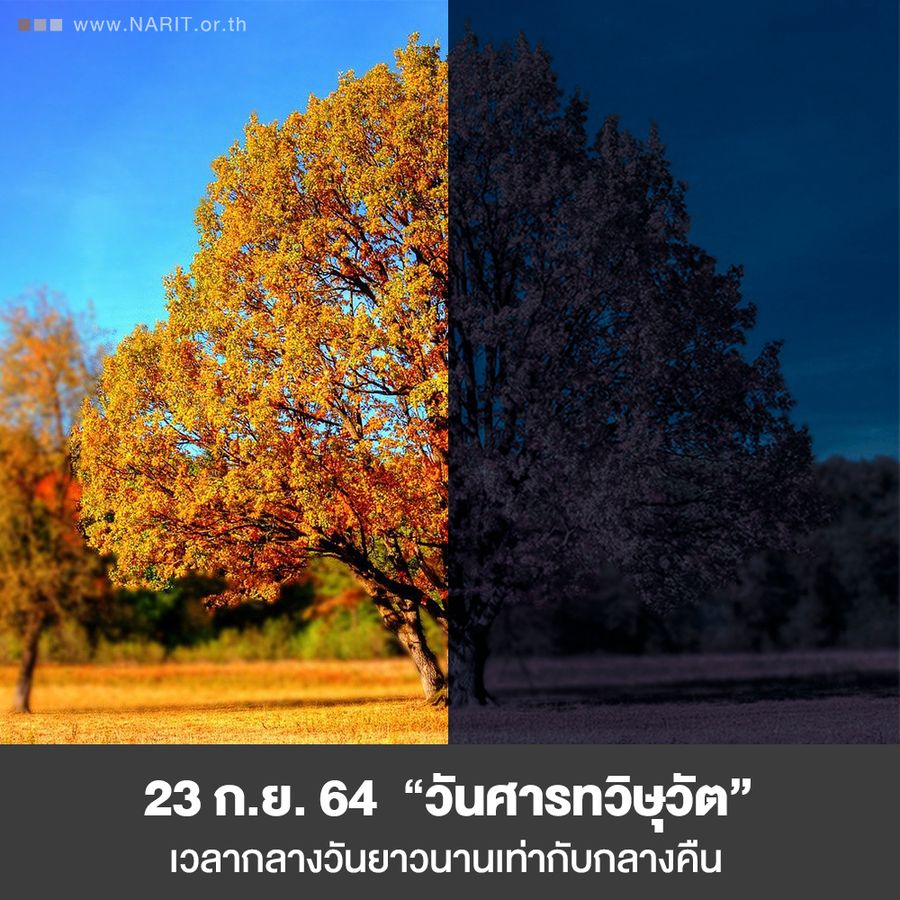 23 ก.ย. 64 “วันศารทวิษุวัต” เวลากลางวันยาวเท่ากับกลางคืน