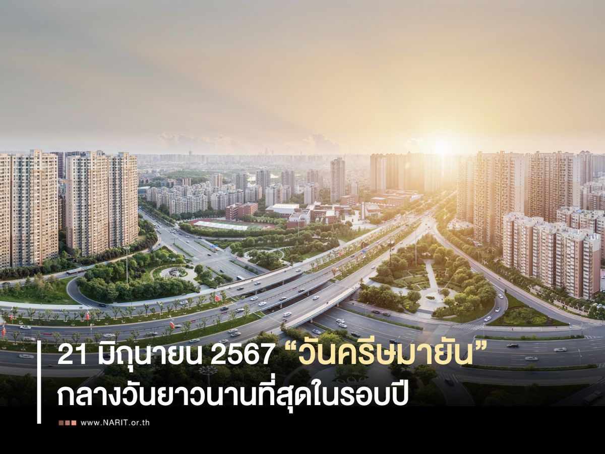 กลางวันยาวนานที่สุดในรอบปี 21 มิถุนายนนี้ “วันครีษมายัน”