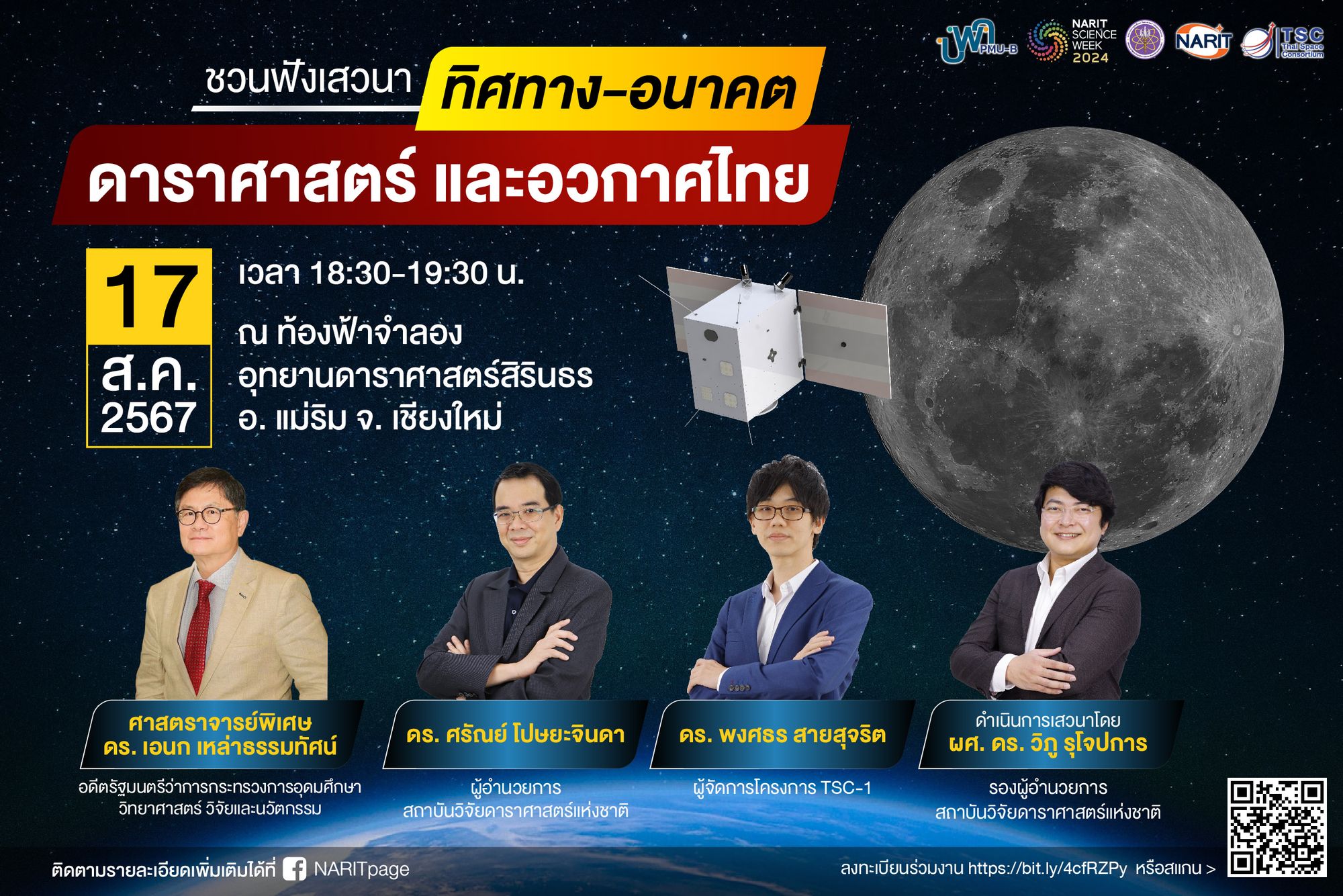 17 สิงหาคมนี้ ชวนฟัง #เสวนาพิเศษ “ทิศทาง-อนาคต ดาราศาสตร์และอวกาศไทย”