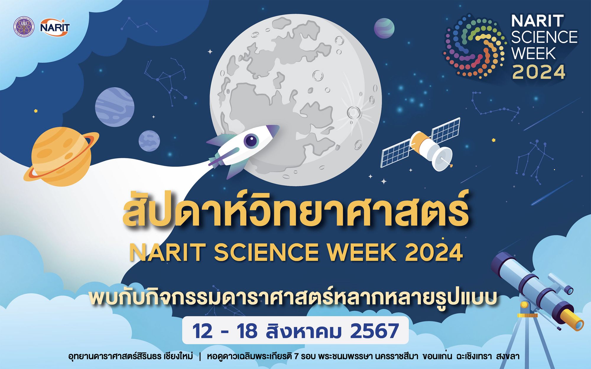 12-18 สิงหาคมนี้ ชวนเที่ยว “NARIT SCIENCE WEEK 2024” งานสัปดาห์วิทยาศาสตร์ 2567 จัดใหญ่ 5 แห่ง เชียงใหม่ นครราชสีมา ขอนแก่น ฉะเชิงเทรา สงขลา