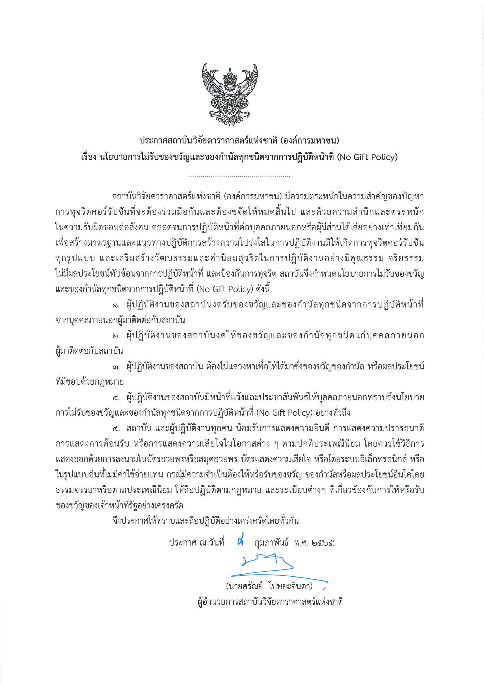 ประกาศ สดร. เรื่องนโยบายการไม่รับของขวัญ