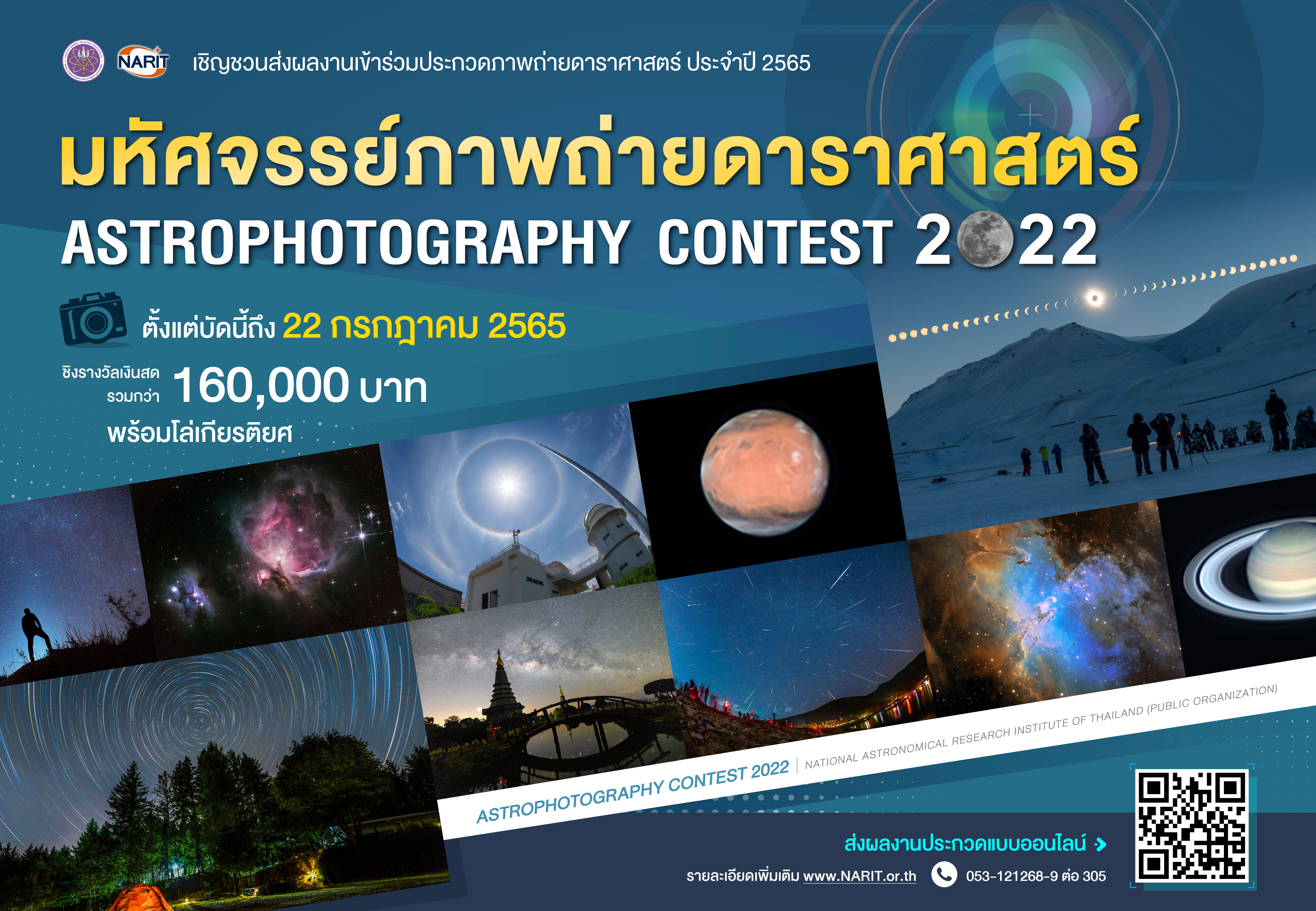 เชิญชวนส่งผลงานเข้าร่วมประกวดภาพถ่ายทางดาราศาสตร์ ประจำปี 2565 หัวข้อ “มหัศจรรย์ภาพถ่ายดาราศาสตร์”