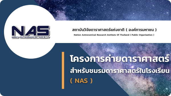 โครงการ (NAS)