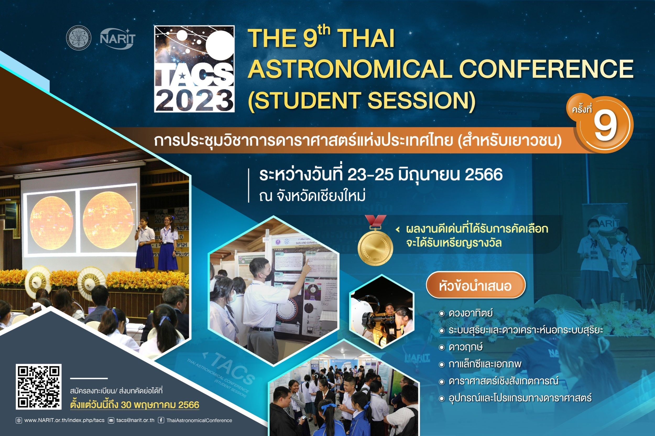 ประกาศ ผลงานที่ผ่านการคัดเลือก เข้าร่วมนำเสนอผลงาน ในการประชุมวิชาการดาราศาสตร์แห่งประเทศไทย (สำหรับเยาวชน) ครั้งที่ 9