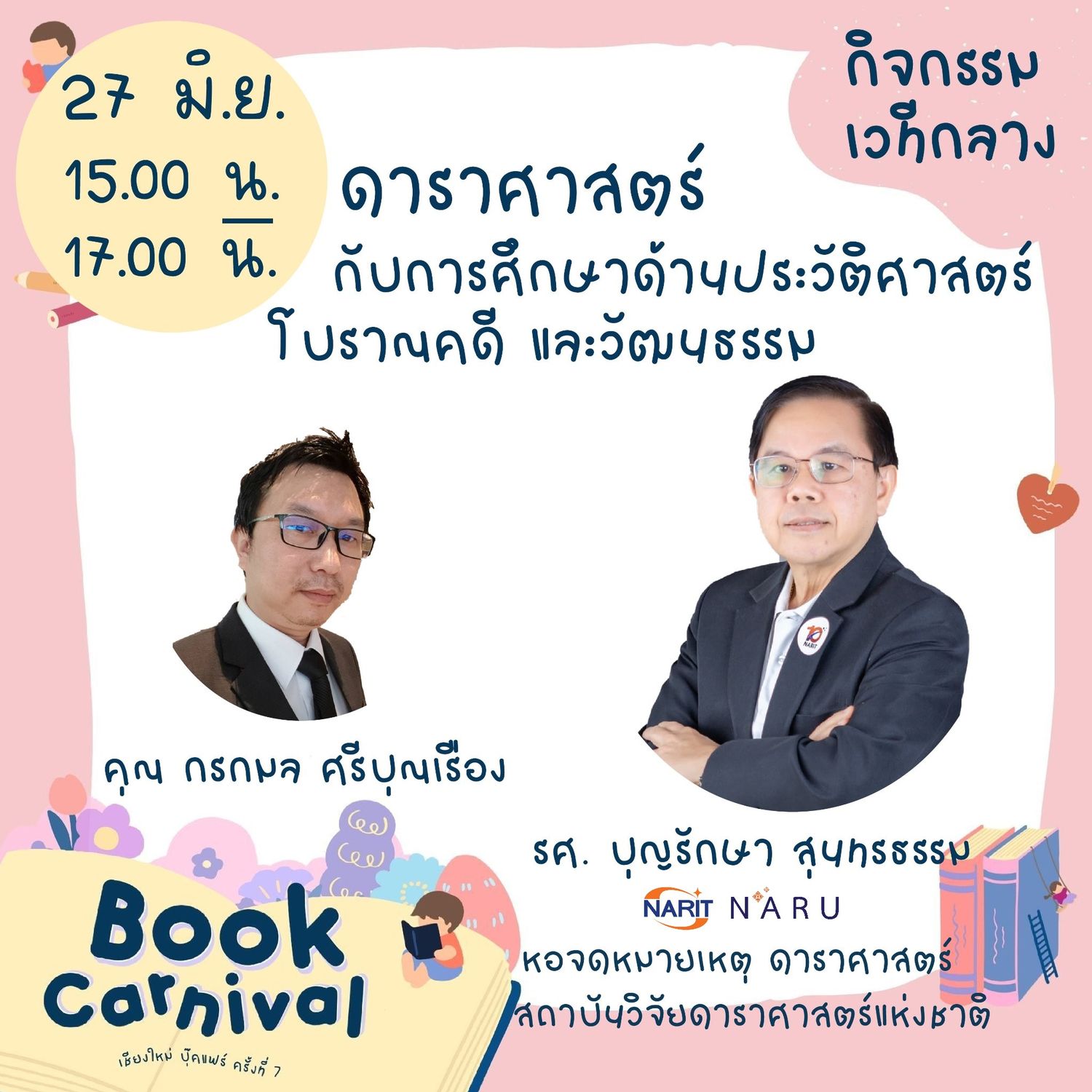 ขอเชิญร่วมฟังการเสวนา  “ดาราศาสตร์กับการศึกษาด้านประวัติศาสตร์ โบราณคดี และวัฒนธรรม”