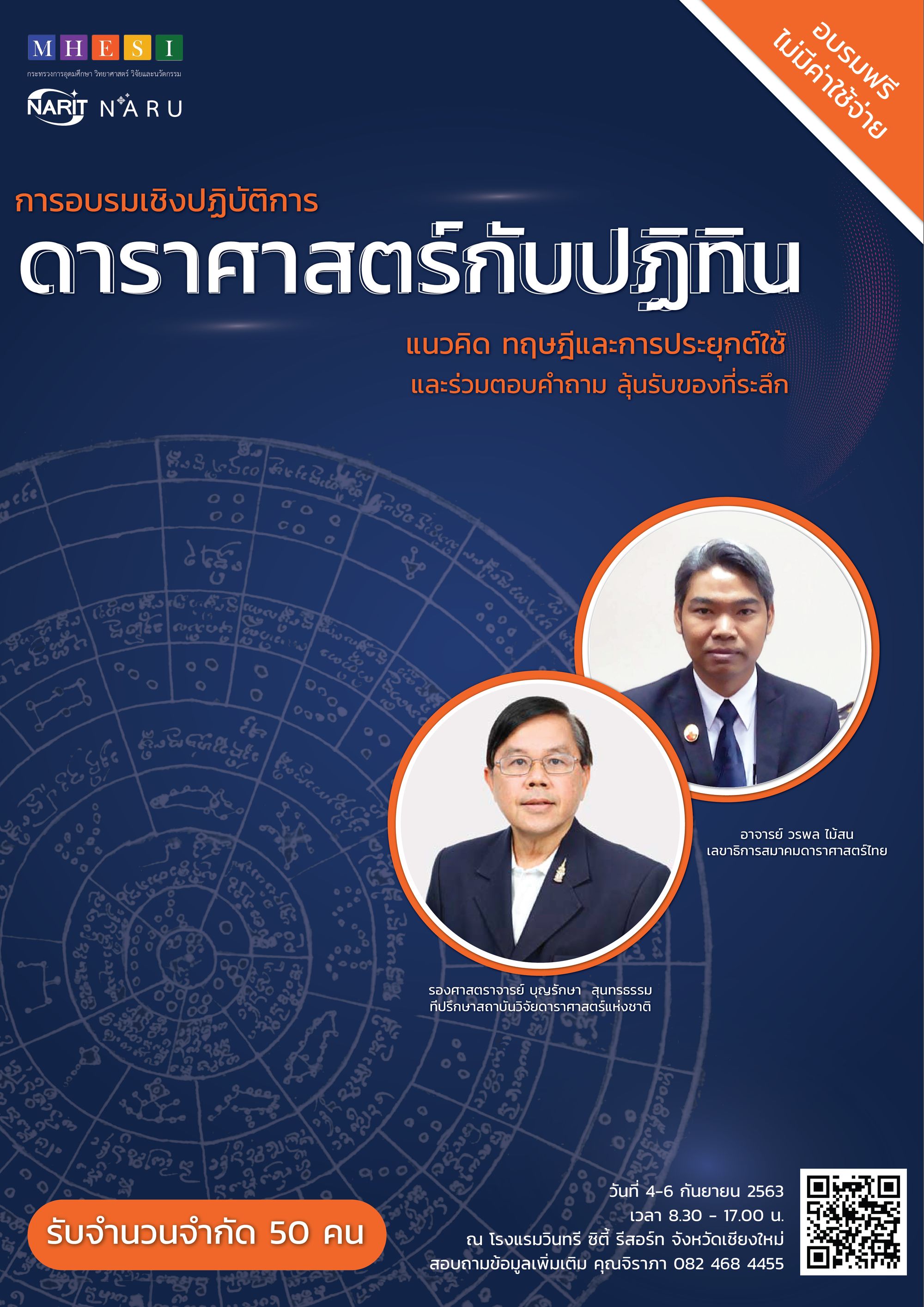 ดาราศาสตร์กับปฏิทิน : แนวคิด ทฤษฎีและการประยุกต์ใช้